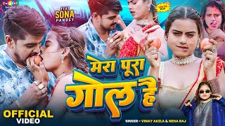 #video | मेरा पूरा गोल है | #Vinay Akela #Neha Raj | Mera Pura Gol Hai | #Sona #Bhojpuri Song 2025