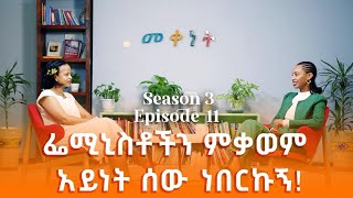 Ethiopia: Meqenet | መቀነት - "ፌሚኒስቶችን ምቃወም አይነት ሰው ነበርሁ" ጆርዲን በዛብህ | A conversation w/ Jordin Bezabih