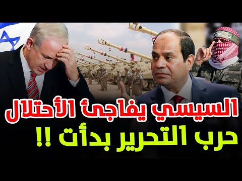 السيسي يهدد إسرائيل.. قوات مصرية تصل سيناء لأول مرة وتعليمات عاجلة لقيادة الجيش