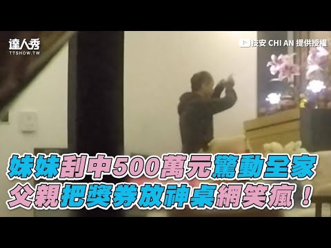 【妹妹刮中500萬元驚動全家 父親把獎券放神桌網笑瘋！】｜技安 CHI AN