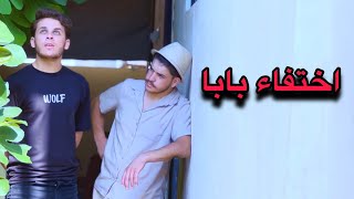 اختفاء بابا قصة اكتشاف الحقيقة الجزء 12