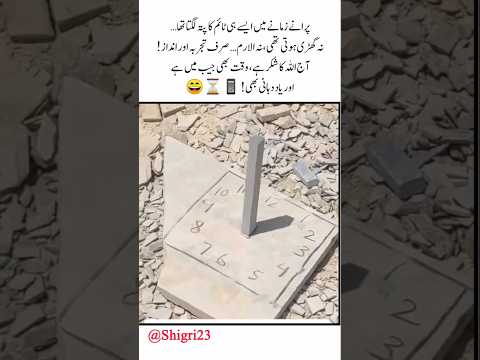 پرانے زمانے میں ایسے ہی ٹائم کا پتہ لگتا تھا!