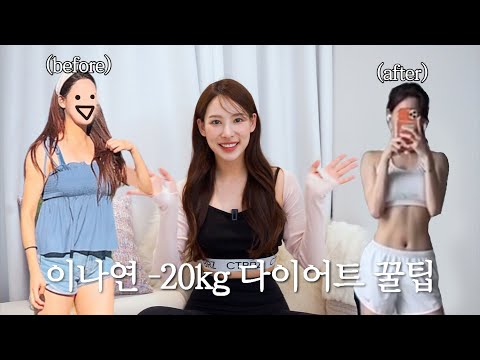 (SUB) -20kg 감량 꿀팁✨ 이나연 다이어트 꿀팁 대방출 l 다이어트 식단 l 운동 루틴 l 마사지 l 반신욕