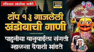 रविवार खंडोबा भक्ती : टॉप १३ गाजलेली खंडोबाची गाणी - Top 13 Khandoba Songs Marathi -Khandobachi Gani