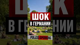 Шок в Германии: Страшные дела в городе Нюрнберг! #германия #новостигермании