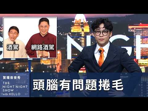 【#賀瓏夜夜秀】3/1 新聞亂報 EP8｜共機早晚收了你們