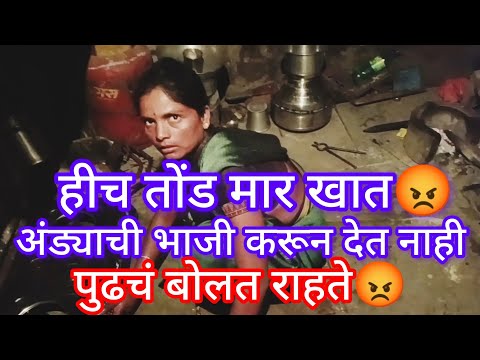हिला आता मार चालू करायचा 😡अंड्याची भाजी करून नाही😡 दिली म्हणून खाल्ला मार 😡नुसती चरचर करत राहते😡
