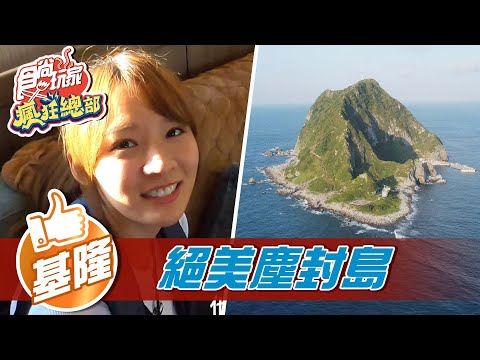 【基隆】坐遊艇出去玩 探訪絕美塵封島【食尚玩家瘋狂總部】20211021 (3/3)