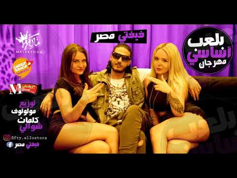 مهرجان بلعب اساسي - فيفتي الاسطوره  (Prod By: Molotof)