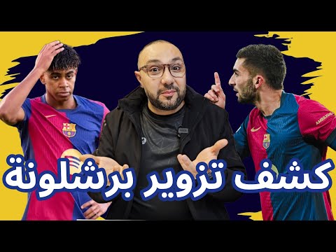 برشلونة وبوروسيا دورتموند 3-2 تزوير واضح...!