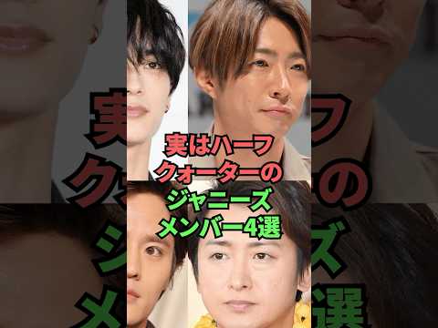 実はハーフクォーターのジャニーズメンバー4選