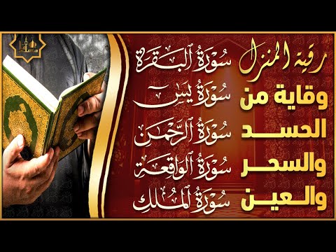 رقية للبيت سورة البقرة، يس، الواقعة، الرحمن، الملك - شفاء وبركة وحفظ من الشيطان Quran Ruqyah