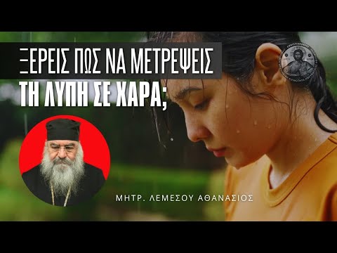 Ξέρεις πως να μετατρέψεις όλα τα λυπηρά της ζωής σου σε χαρά; #ΛεμεσούΑθανάσιος