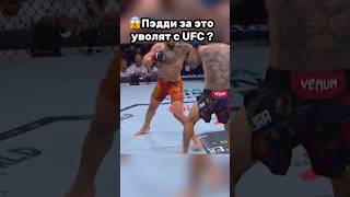 🥺Пэдди Пимблетта РАЗМАЗАЛИ #ufc #файтинг #mma #бой #tsarukyan #юфс #topuria