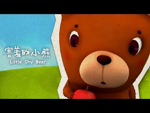 害羞的小熊 Little Shy Bear (繪本動畫) - YouTube