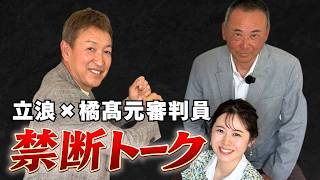 【禁断対談】立浪和義×橘高淳 プロ野球開幕直前企画！！前編