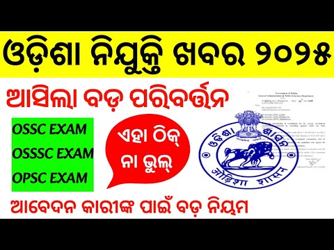 OSSS/OSSSC ର ସମସ୍ତ ପରୀକ୍ଷା ପରୀକ୍ଷା ପାଇଁ ପରିବର୍ତ୍ତନ ହେଲା ନିୟମ//ଏଣିକି ଆବେଦନ ଉପରେ ରହିବ କଟକଣା