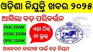 OSSS/OSSSC ର ସମସ୍ତ ପରୀକ୍ଷା ପରୀକ୍ଷା ପାଇଁ ପରିବର୍ତ୍ତନ ହେଲା ନିୟମ//ଏଣିକି ଆବେଦନ ଉପରେ ରହିବ କଟକଣା