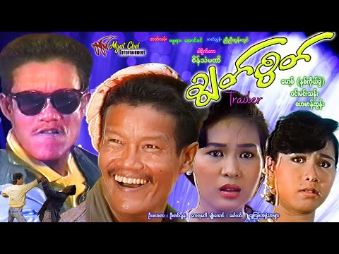 ချွတ်စွတ် နမူနာ Chook Sook Trailer မော့စ်၊ ဝင်းမင်းသန်း၊ ကေသီတိုး၊ ပိစိ  #action #funny #comedy