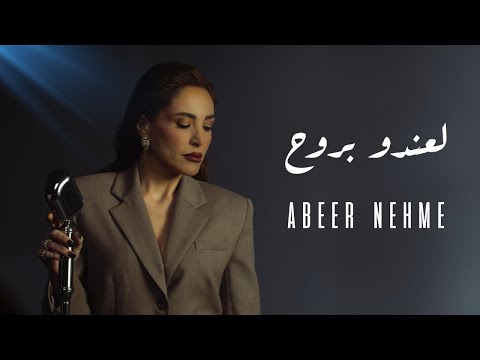 Abeer Nehme - La’endou Brouh (Official Music Video) | عبير نعمة - لعندو بروح