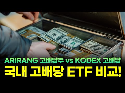 국내상장 고배당 ETF 비교 저금리 투자환경을 극복하는 투자 ARIRANG 고배당주 vs KODEX 고배당