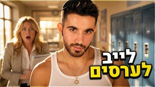 לייב לערסים בלבד! (אחר כך אומיגל!)