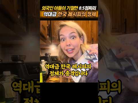 외국인 아들이 기절한 8.5점짜리 역대급 한국 레시피의 정체