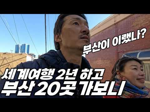 2년 세계여행 후 부산 20곳 가봤더니.. '세상 어디에도 없는, 부산 명소 Best 5'