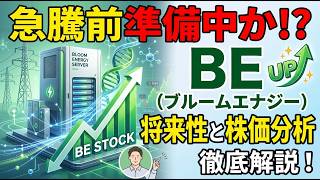 急騰前準備中か！？BE（ブルームエナジー）の将来性と株価分析