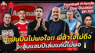 แฟนปืนไม่พอใจ!! พี่ต้าใจไม่ถึง จะลุ้นแชมป์เล่นแค่นี้ไม่พอ | Football Friends EP.101 ป้อม ปืนปลอม
