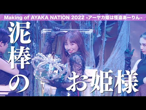 佐々木彩夏【Maiking】Making of AYAKA NATION 2022 -アーヤカ姫は怪盗あーりん