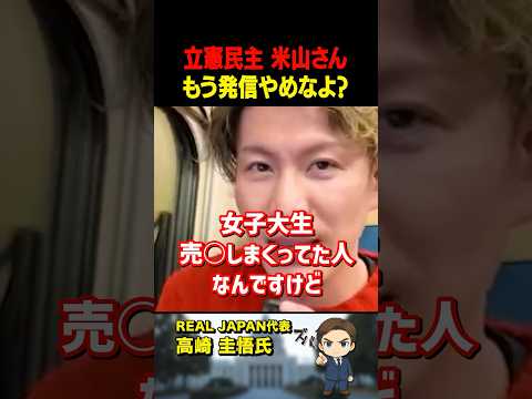 高崎圭悟氏が立憲民主「米山隆一」の「外国人高額医療費制度」のツイートにズバリ!【公認】