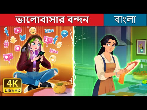 ভালোবাসার বন্দন | Bridging The Gap in Bengali | @BengaliFairyTales