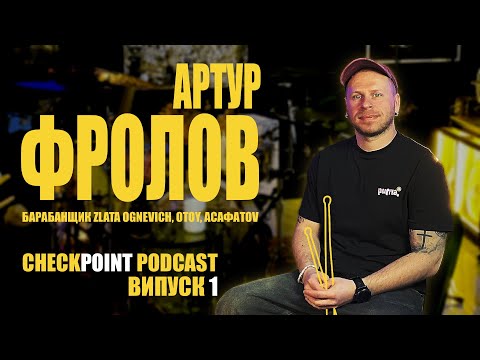 Інтерв'ю з барабанщиком Артуром Фроловим. Checkpoint Podcasts Випуск 1. | Дивіться велике інтерв'ю з одним з найкращих барабанщиків України - Артуром Фроловим.