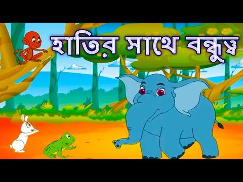 হাতি সঙ্গে বন্ধুত্ব - Golpo গল্প | Bangla Cartoon | Thakurmar Jhuli | Rupkothar Golpo রুপকথার গল্প