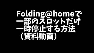 【Folding@home】Folding@homeで特定スロットだけ一時停止する方法【資料動画】