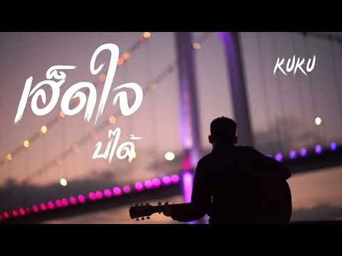 KUKUเฮ็ดใจบ่ได้OfficialAudio