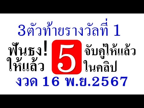 เลขดังงวดนี้16พ.ย.2567*3ตัวบนแม่นๆมาแรงจัดให้ก่อนออก*จดเลยใน