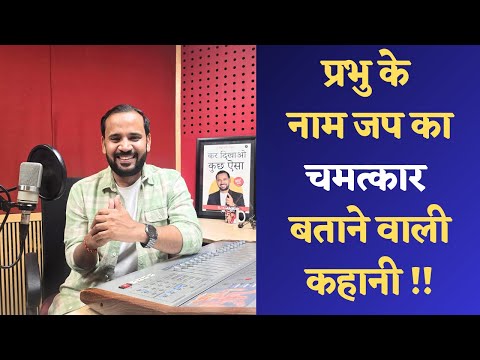 MOTIVATIONAL VIDEO | प्रभु के नाम जप का चमत्कार बताने वाली कहानी | RJ KARTIK STORY