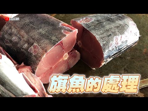 旗魚的處理｜大魚的切割技巧分享《成功漁港》2024/03/06