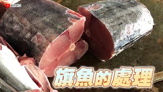 旗魚的處理｜大魚的切割技巧分享《成功漁港》2024/03/06