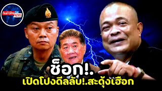 ช็อกทั้งประเทศ!.เปิดโปงดีบลับ หายนะประเทศ  #การเมือง #ทักษิณ #ชายแดนไทยกัมพูชา 