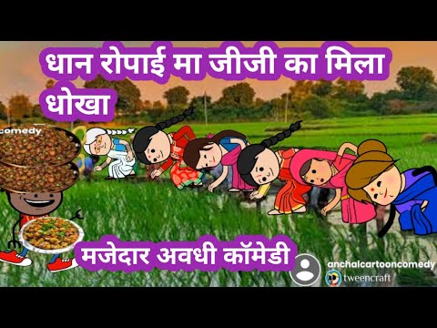 धान रोपाई मा जीजी का धोखा दिहीं ललका दखिन्हा 🥰 मस्त अवधी कॉमेडी @anchalcartooncomedy