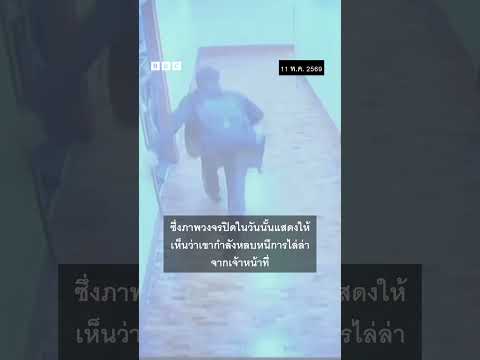 เกิดอะไรขึ้นที่ฟิลิปปินส์เมื่อเสียงปืนดังขึ้นในอาคารที่ทำการ สว. - BBC News ไทย #bbcthai #news
