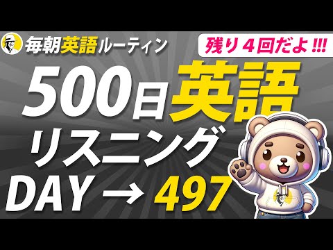 【あと4回】500日 英語リスニング Day 497✨#毎朝英語ルーティン ⭐️Week71⭐️500 Days English⭐️シャドーイング＆ディクテーション 英語聞き流し