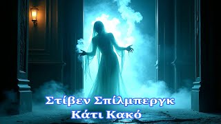 Στίβεν Σπίλμπεργκ: Κάτι Κακό | Ολόκληρη Ταινία Τρόμου, Θρίλερ, Μυστηρίου | Ελληνικοί Υπότιτλοι ~ HD
