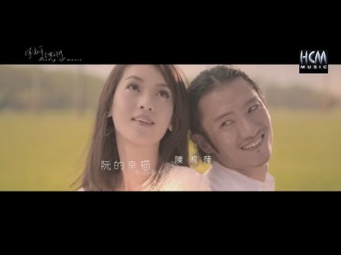 【MV大首播】陳淑萍-阮的幸福(官方完整版MV) HD【三立八點檔『世間情』主題曲】