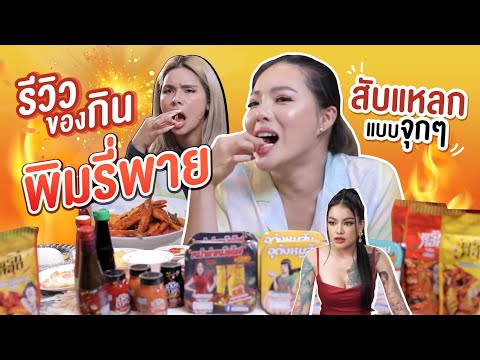 รีวิวของกินแบรนด์ 'พิมรี่พาย' ทุกอย่างที่หาได้ ft.เฉลิมศรี 📌✨ | NOBLUK