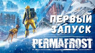 ❄️ Permafrost: ПЕРВЫЙ ЗАПУСК