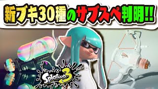【新環境】スシにクイックボム！？ ラクトミルクが塗り最強！？ 新ブキ30種類のサブスペが発表!!! 【#スプラトゥーン3】【#Splatoon3】